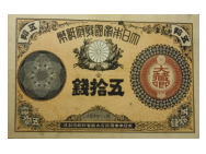 改造紙幣50銭