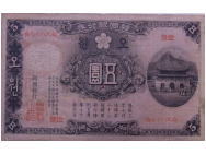 朝鮮紙幣 韓国銀行券５円券
