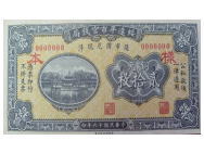 中国紙幣　見本