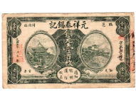 中国紙幣  元祥泰錫記