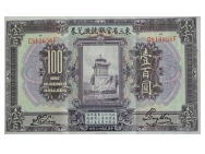 中国紙幣  東三省官