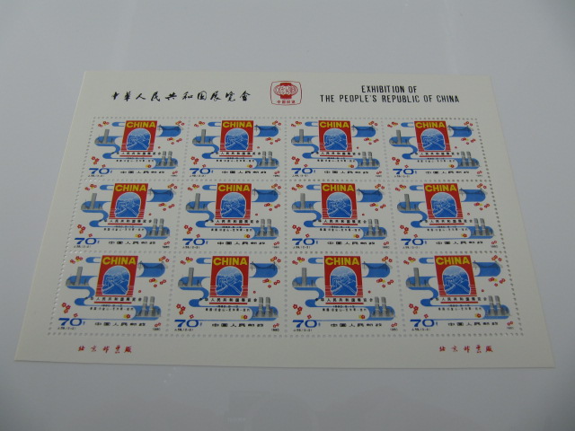 中国切手・中華人民共和国切手展