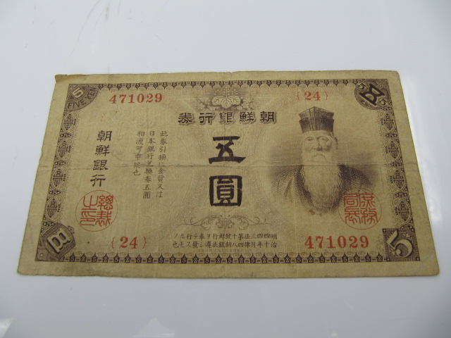 朝鮮銀行券　5円