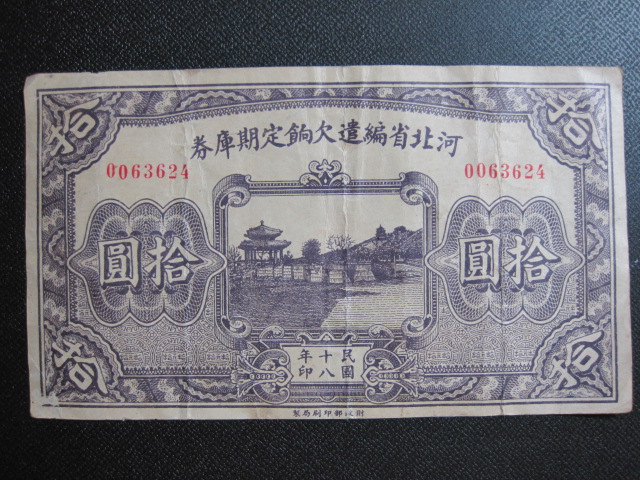 中国紙幣　河北省